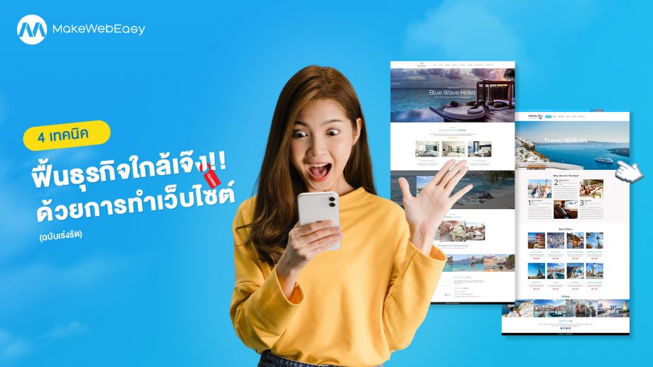 5 วิธี ฟื้นธุรกิจใกล้เจ๊ง!! ด้วยการทำเว็บไซต์ (ฉบับเร่งรัด)