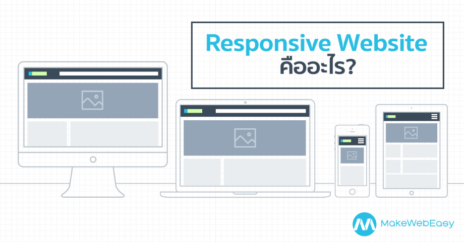 ทำไมต้องทำเว็บไซต์ ในรูปแบบ Responsive Design - MakeWebaEasy Blog