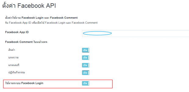 กดเปิดใช้งานระบบ Facebook Login จากหลังบ้าน MakeWebEasy