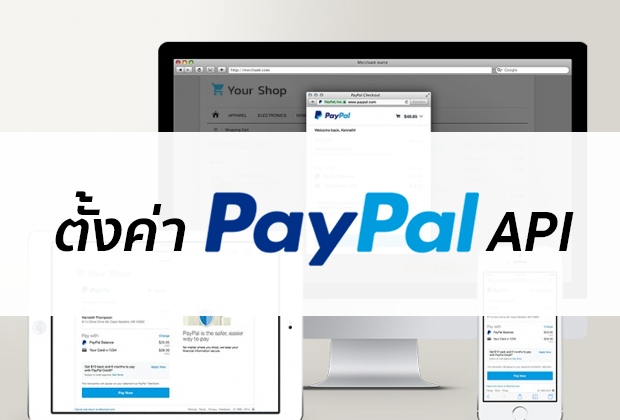 แจ้งเปลี่ยนการตั้งค่า API PayPal