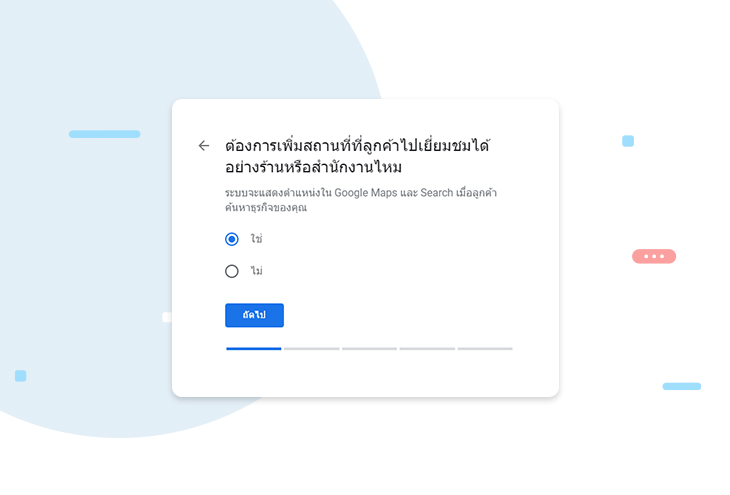 เลือกให้ Google Search และ Google Map แสดงข้อมูลของธุรกิจของฉันหรือไม่