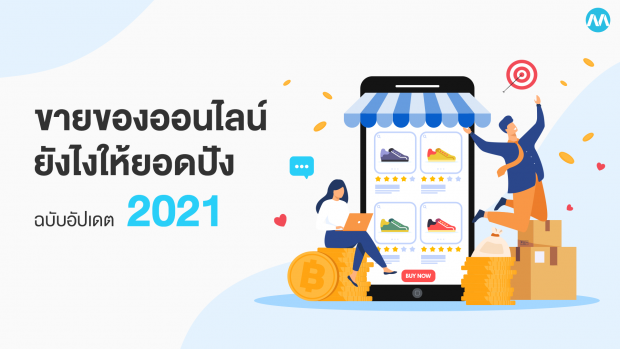 ขายของออนไลน์ให้ปัง 2021