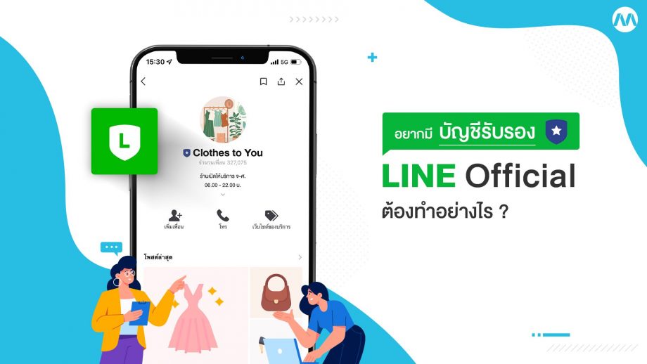 อยากมี บัญชีรับรอง Line Official Account ต้องทำอย่างไร ? - MakeWebEasy Blog