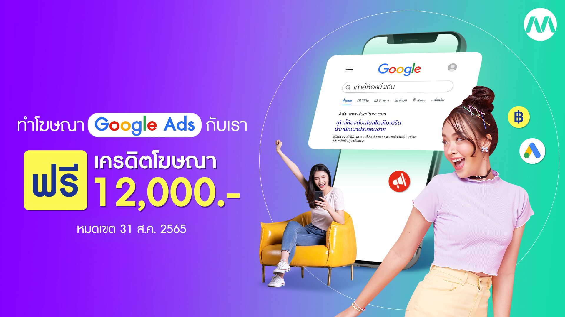 PROMOTION โฆษณา Google Ads รับเครดิตฟรี 12,000 บาท - MakeWebEasy Blog