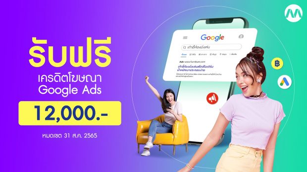 Promotion ฟรีเครดิต Google 12,000 บาท เดือนสิงหาคม 2565