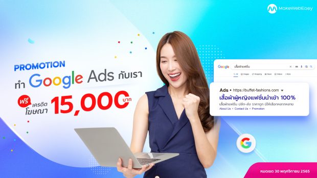 PROMOTION ทำโฆษณา Google Ads 6 เดือน รับเครดิตฟรี 15,000 บาท