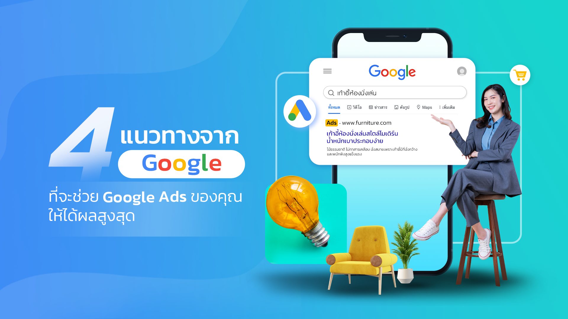 4 แนวทางที่จะช่วย โฆษณาบน Google ของคุณได้ผลสูงสุด Google Ads