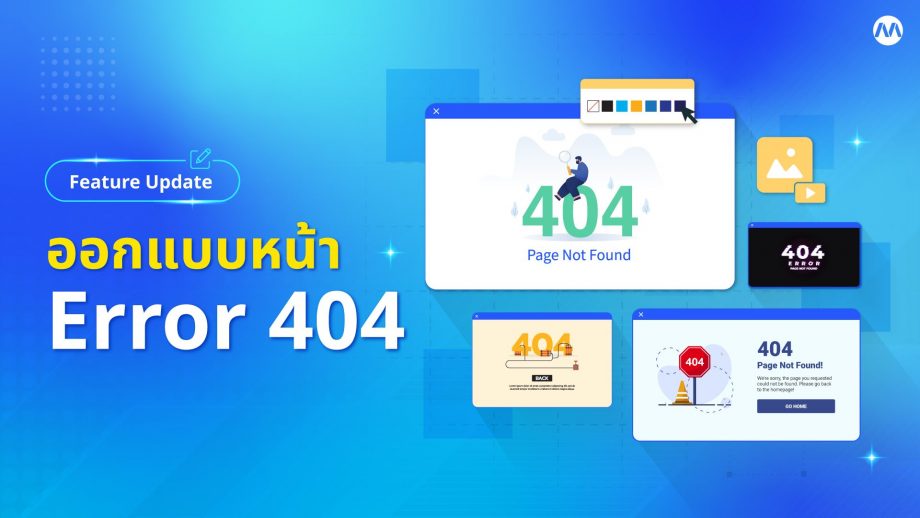 รีวิวฟีเจอร์ – ออกแบบหน้าเพจ Error 404