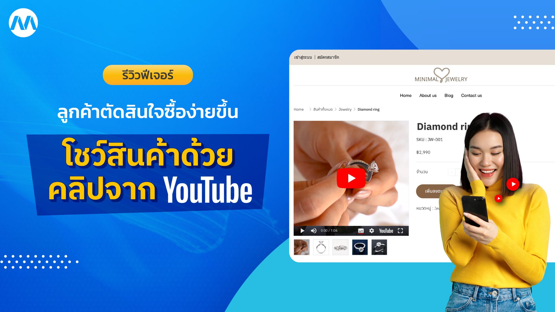 รีวิวฟีเจอร์ - โชว์สินค้าด้วยคลิปจาก YouTube ให้ลูกค้าตัดสินใจซื้อง่ายขึ้น