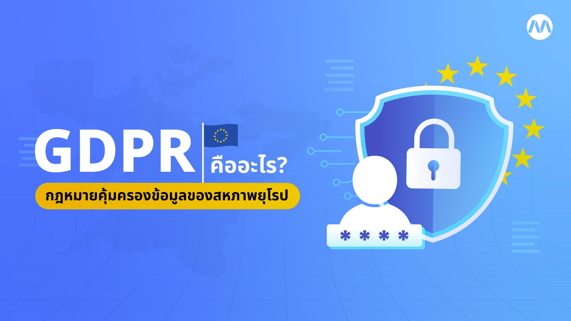 GDPR คืออะไร ? ต่างกับ PDPA มากแค่ไหน ?