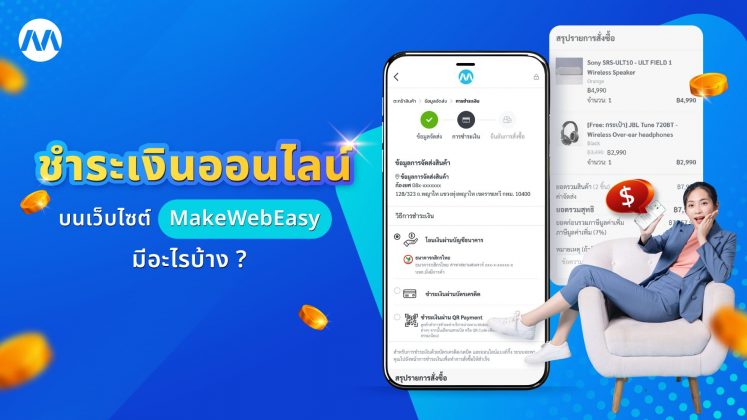 ชำระเงินออนไลน์บนเว็บไซต์ MakeWebEasy มีอะไรบ้าง ?