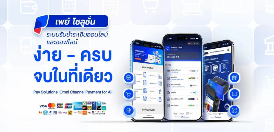 ระบบชำระเงินออนไลน์   Pay Solution
