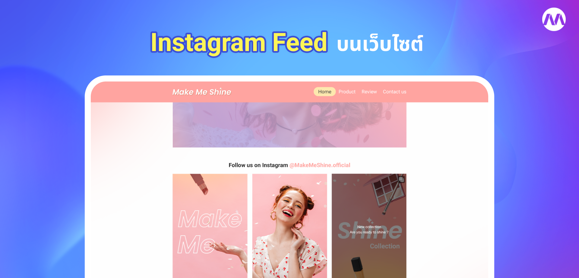 ฟีเจอร์ Instagram Feed บนหน้าเว็บ