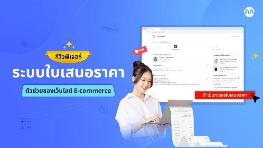 รีวิวฟีเจอร์ – ระบบใบเสนอราคา ตัวช่วยของเว็บไซต์ E-commerce