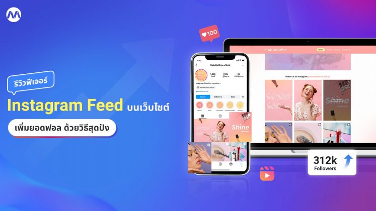 รีวิวฟีเจอร์ - โชว์รูปสวยจาก IG Feed บนเว็บไซต์ เพิ่มยอดฟอลไอจีด้วยวิธีสุดปัง