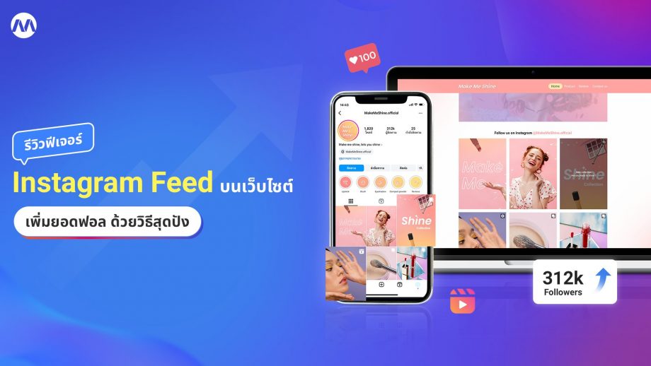 รีวิวฟีเจอร์ – โชว์รูปสวยจาก Instagram Feed บนเว็บไซต์ เพิ่มยอดฟอลไอจี ด้วยวิธีสุดปัง