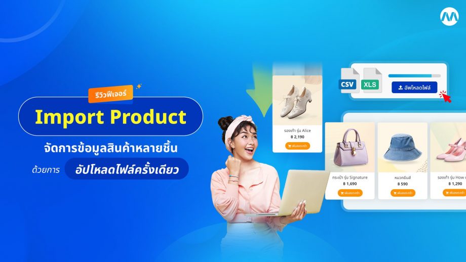 รีวิวฟีเจอร์ – Import Product จัดการข้อมูลสินค้าหลายชิ้นด้วยการอัปโหลดไฟล์ครั้งเดียว