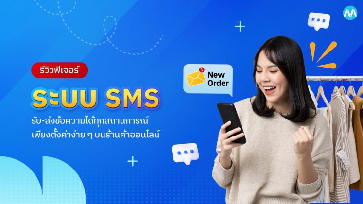 รีวิวฟีเจอร์ ระบบ SMS บนเว็บไซต์