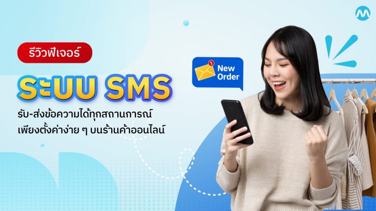 รีวิวฟีเจอร์ : ระบบ SMS บนเว็บไซต์