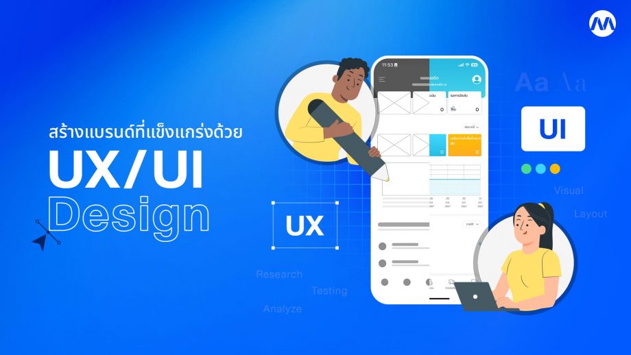 เริ่มสร้างแบรนด์ที่แข็งแกร่งด้วย UX UI Design