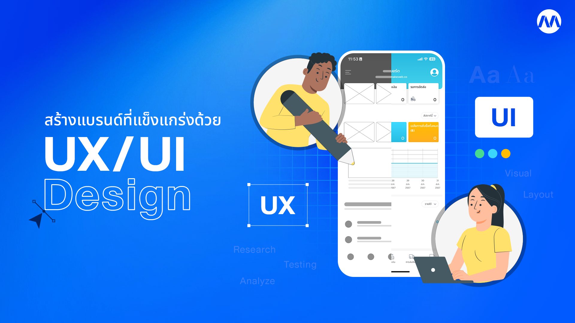 เริ่มสร้างแบรนด์ที่แข็งแกร่งด้วย UX UI Design - MakeWebEasy Blog