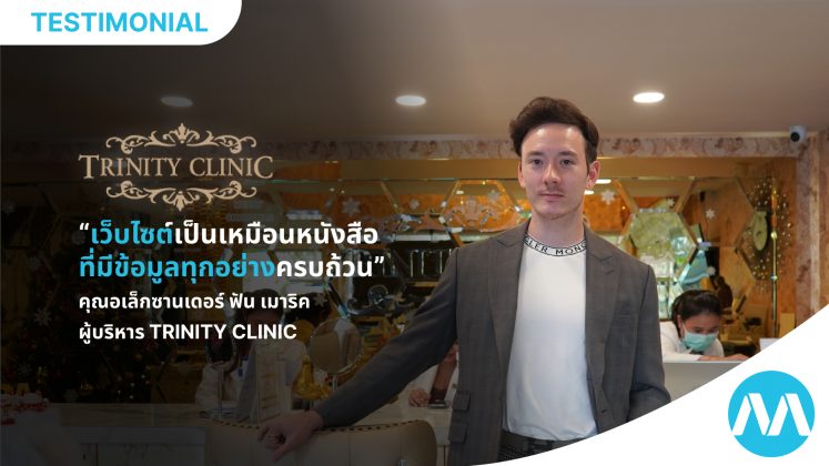 ประสบการณ์การทำเว็บไซต์คลินิกของ Trinity Clinic