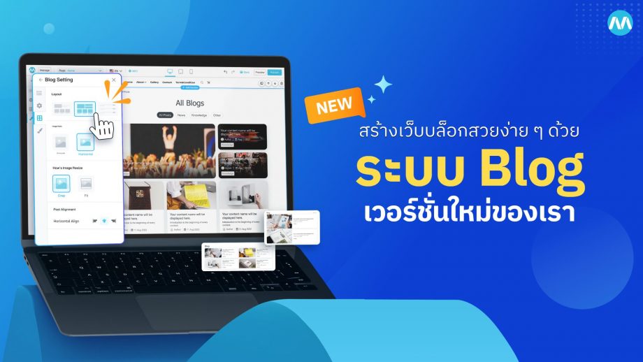 สร้างเว็บบล็อกสวยง่าย ๆ ด้วยระบบ Blog อัปเดตใหม่ของเรา