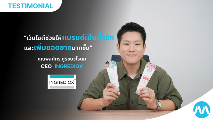 จากแบรนด์ใหม่สู่แบรนด์ที่ได้รับการยอมรับ ด้วยเว็บไซต์เครื่องสำอาง