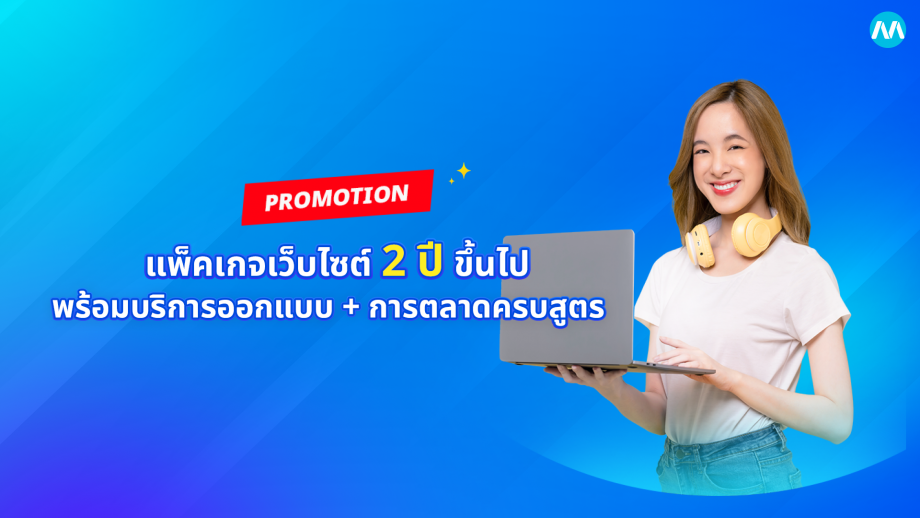 PROMOTION ลดสูงสุด 20% แพ็กเกจเว็บไซต์ 2 ปี พร้อมบริการออกแบบ&การตลาด