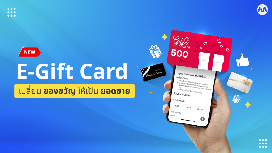 เปลี่ยนของขวัญเป็นกำไร ด้วยระบบ E-Gift Card