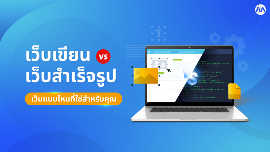 เว็บเขียน vs เว็บสำเร็จรูป เว็บแบบไหนที่ใช่สำหรับคุณ